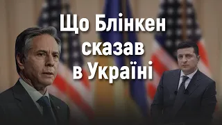 Блінкен про російські війська на кордонах України, корупцію та реформи