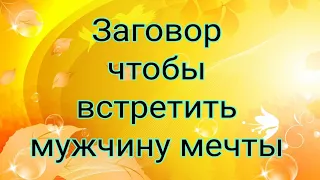 Заговор, чтобы встретить мужчину мечты.