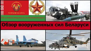 Обзор вооруженных сил Беларуси. Пока не вляпались!?
