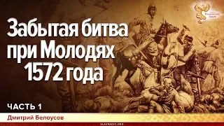 Забытая битва при Молодях 1572 года. Дмитрий Белоусов. Часть 1
