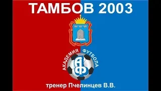 Арсенал 2003 (Тула) - фк Тамбов 2003 (Тамбов)