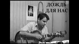 Дождь для нас (В. Цой)