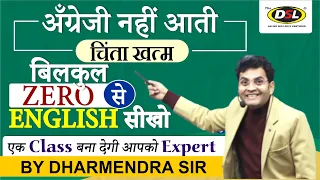 Demo 1 | हर बच्चे के लिए Basic English Batch | Reading,Writing,Listening | English By Dharmendra Sir