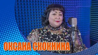 "Дай, Бог!" слова Е. Евтушенко, музыка Р. Паулса; исполняет Оксана Скокнина (кавер)