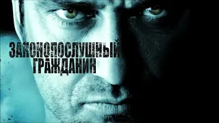 Законопослушный гражданин 2009 — русский трейлер