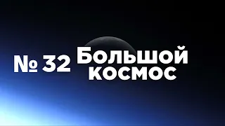 Большой космос № 32 // выход в открытый космос, проект «Вызов», модуль «Причал»