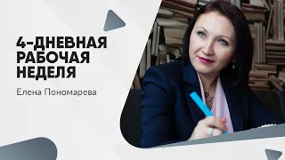 4-дневная рабочая неделя - Елена Пономарева