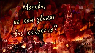 Москва, по ком звонят твои колокола? (С.Шнуров и группа «Ленинград»)