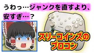 【隠し設定あり】3COINSのSwitch用コントローラーがジャンクを直すより安かったので悔しくて買ってみた【ゆっくり】