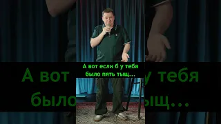 ЕСТЬ У ВАС ТАКИЕ ПОДРУГИ??? #standup #приколы #стендап #юмор #жиза #шутки #shorts #жадныймужчина