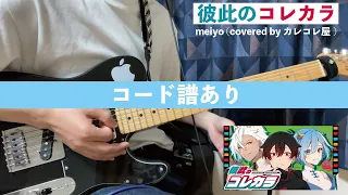 [コード譜あり]彼此のコレカラ／meiyo（covered by カレコレ屋）をギターで弾いてみた！