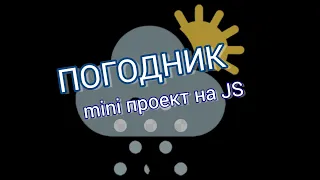 Погодное приложение. Мини проект на JavaScript