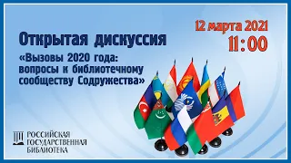 Открытая дискуссия  «Вызовы 2020 года: вопросы к библиотечному сообществу Содружества»