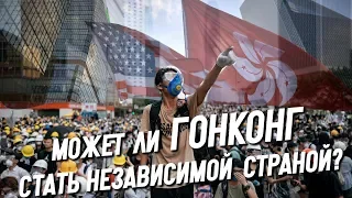 Может ли Гонконг стать Независимой страной?