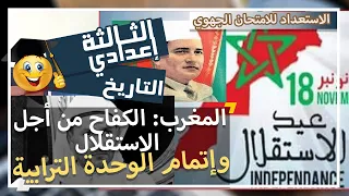 المغرب🇲🇦: الكفاح من أجل الاستقلال 🇲🇦 وإتمام الوحدة الترابية 🇲🇦 - دروس التاريخ - الثالثة إعدادي