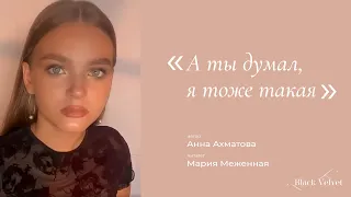 А ты думал, я тоже такая | Автор стихотворения: Анна Ахматова