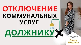 ОТКЛЮЧЕНИЕ (ограничение/приостановление) коммунальных услуг ДОЛЖНИКУ!