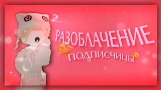 [ММ2] разоблачение на подписчицу😱