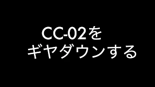 CC 02のギヤ比をさらに低く。