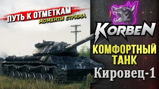 КОМФОРТНЫЙ • КИРОВЕЦ-1 ◄Новый путь к отметкам►