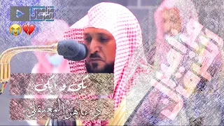 قالت هو من عند الله .. د.ماهر المعيقلي بكى وأبكى بهذه التلاوة العظيمة التي لا يضاهيها شي