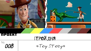 Toy Story - [шоуГеройДня] 008