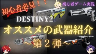 【Destiny2】初心者オススメ武器紹介（無課金）第２弾　#Destiny2 #初心者