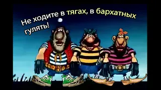 БАРХАТНЫЕ ТЯГИ - НЕ ХОДИТЕ В ТЯГАХ, В БАРХАТНЫХ ГУЛЯТЬ! / mashup