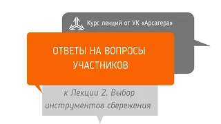 Ответы на вопросы. Выбор инструментов сбережения