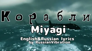 MiyaGi - Корабли(English&Russian lyrics)