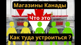 ЖИЗНЬ В КАНАДЕ | Магазины Канады. Что это и как туда устроиться