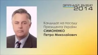 Симоненко Петро Миколайович - витяг з програми кандидата на посаду Президента України