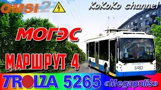 OMSI 2 - Могэс (4) Тролза-5265 «Мегаполис» ▷ Ko_038