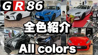 【GR86全色】購入検討の方必見！実車による全色紹介‼️