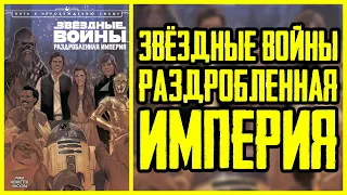 Обзор комикса Звёздные Войны: Раздробленная Империя | Star Wars: Shattered Empire