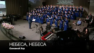 Небеса, небеса | Основной Хор