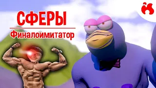 ФИНАЛОИМИТАТОР - Сферы II - реакция на issi ANIMATIONS