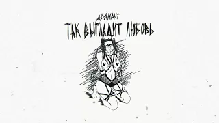 Adamant - Так выглядит любовь