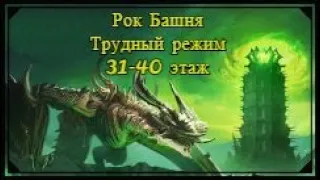 Прохождение Рок Башни Древний дракон 31-40 этаж