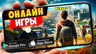 ТОП 20 ЛУЧШИХ ОНЛАЙН ИГР ДЛЯ ANDROID и IOS | ONLINE