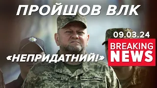 ⚡🤯Залужний пройшов ВЛК. Який вердикт і ЩО ДАЛІ? | Час новин 12:00. 09.03.2024