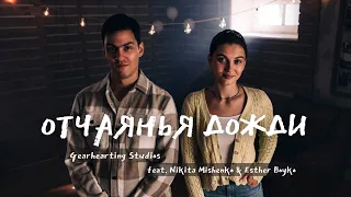 Отчаянья дожди (Cover) Gearhearting Studios | feat. Nikita Mishenko and Esther Boyko