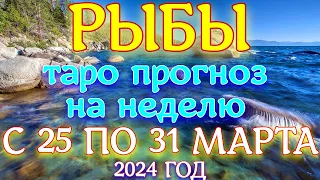 ГОРОСКОП РЫБЫ С 25 ПО 31 МАРТА НА НЕДЕЛЮ ПРОГНОЗ. 2024 ГОД