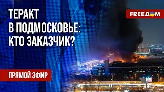 Стрельба в "Крокус Сити Холле". Почерк Путина. Канал FREEДОМ