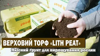Верховий Торф у мішках «Lith Peat» від Rėkyva. Якісний ґрунт для вирощування рослин