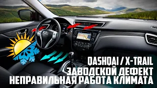 Nissan Qashqai/X-Trail (2013-20) - устранение заводского дефекта климата. Лицо жарит, ноги холодит!