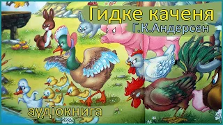 🎧 Гидке каченя | Ганс Христіан Андерсен | Аудіоказка