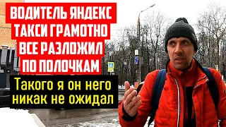 ВОДИТЕЛЬ ПО  ЯНДЕКС ТАКСИ ГРАМОТНО РАЗЛОЖИЛ КАК ИДЕТ РАБОТА ТАКСИ / Я ТАКОГО НЕ ОЖИДАЛ