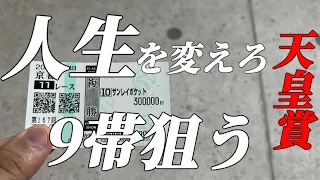 【競馬】【天皇賞】9帯狙って大勝負したギャンブ依存症の土日！当たれば人生捲れる。