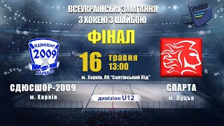 16.05.21. 13:00. СДЮСШОР-2009 м. Харків – Спарта м. Луцьк